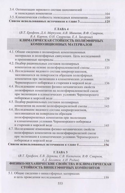 Фотография книги "Климатические испытания строительных материалов"