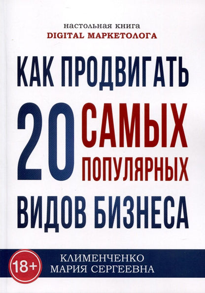 Обложка книги "Клименченко: Как продвигать 20 самых популярных видов бизнеса. Настольная книга digital-маркетолога"