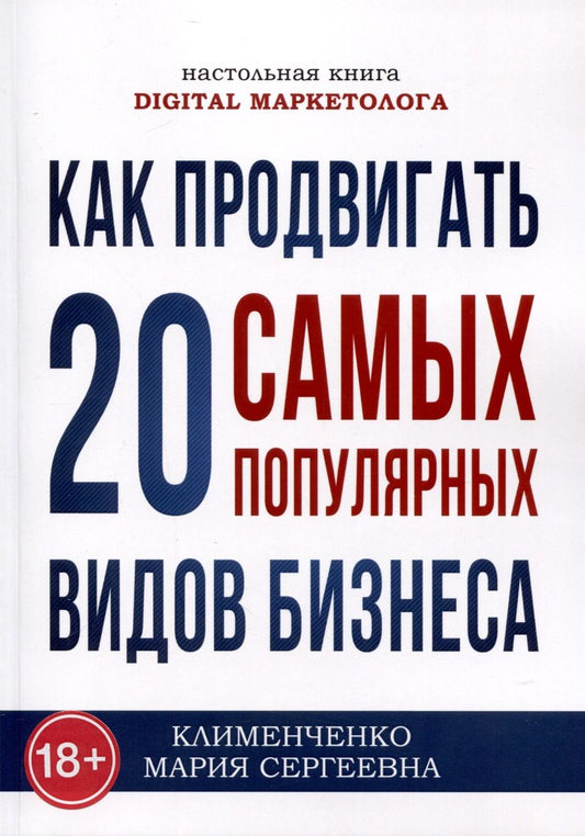 Обложка книги "Клименченко: Как продвигать 20 самых популярных видов бизнеса. Настольная книга digital-маркетолога"