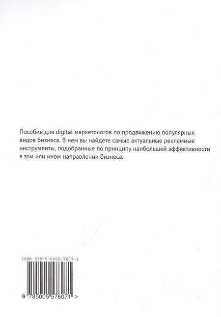 Фотография книги "Клименченко: Как продвигать 20 самых популярных видов бизнеса. Настольная книга digital-маркетолога"