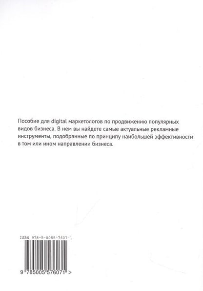 Фотография книги "Клименченко: Как продвигать 20 самых популярных видов бизнеса. Настольная книга digital-маркетолога"