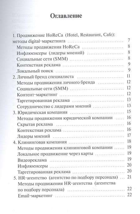 Фотография книги "Клименченко: Как продвигать 20 самых популярных видов бизнеса. Настольная книга digital-маркетолога"