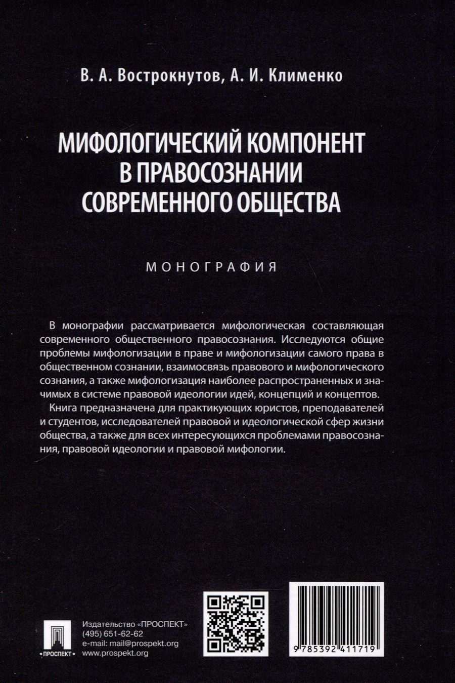 Обложка книги "Клименко Алексей: Мифологический компонент в правосознании современного общества. Монография"