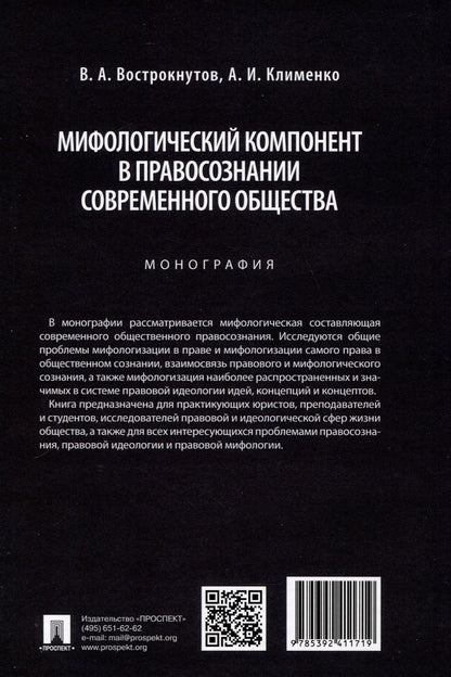 Обложка книги "Клименко Алексей: Мифологический компонент в правосознании современного общества. Монография"