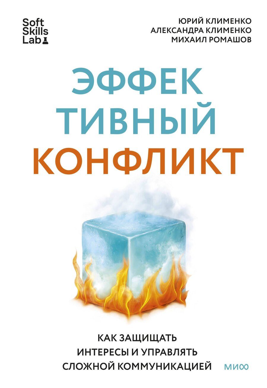Обложка книги "Клименко, Клименко, Ромашов: Эффективный конфликт. Как защищать интересы и управлять сложной коммуникацией"