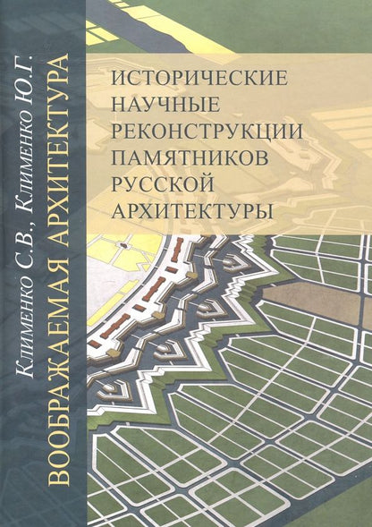Обложка книги "Клименко, Клименко: Воображаемая архитектура. Исторические научные реконструкции памятников русской архитектуры"