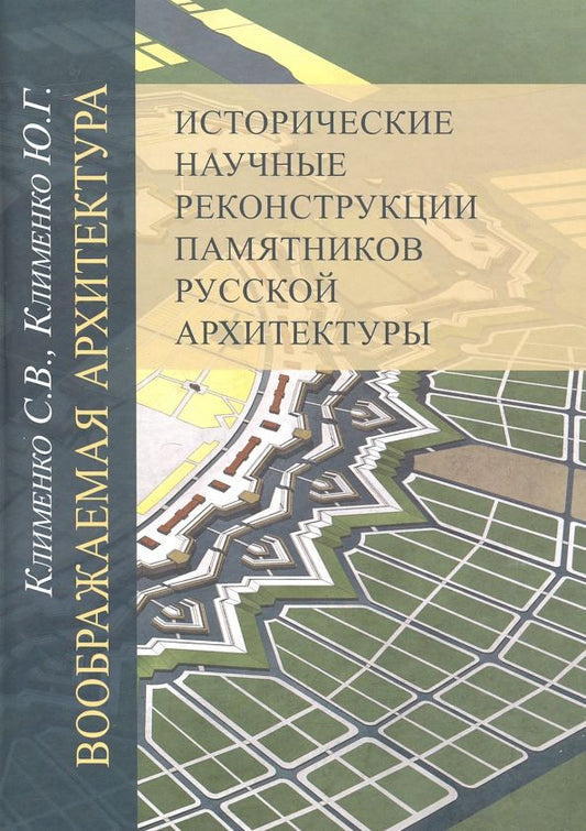 Обложка книги "Клименко, Клименко: Воображаемая архитектура. Исторические научные реконструкции памятников русской архитектуры"