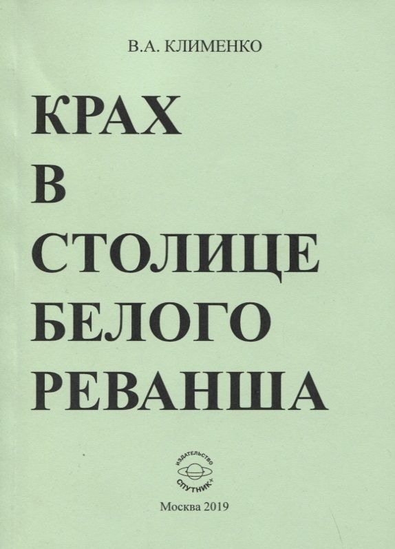 Обложка книги "Клименко: Крах в столице белого реванша"