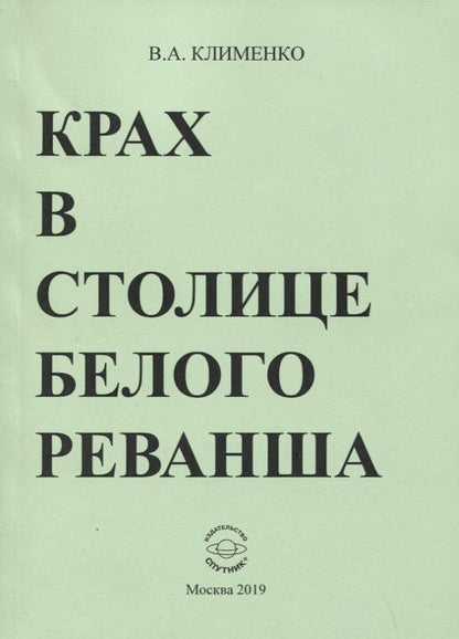 Обложка книги "Клименко: Крах в столице белого реванша"