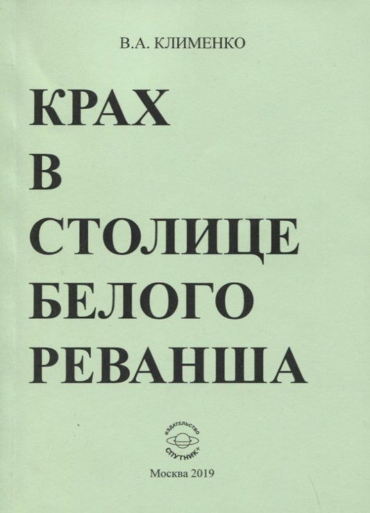 Обложка книги "Клименко: Крах в столице белого реванша"