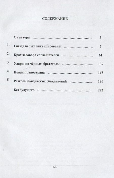 Фотография книги "Клименко: Крах в столице белого реванша"