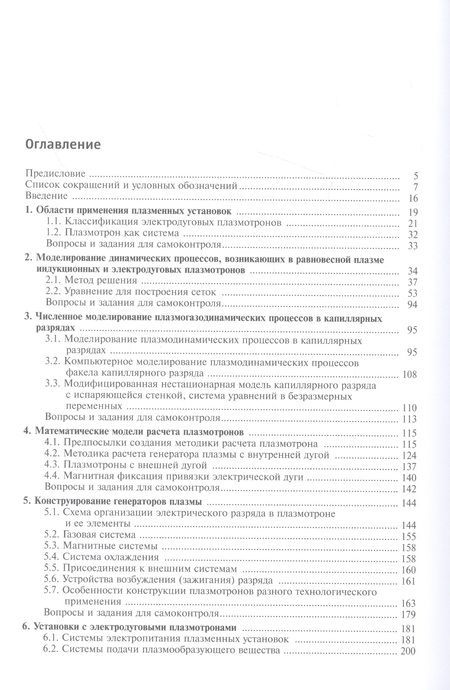 Фотография книги "Клименко, Кузенов, Ляпин: Расчет, моделирование и проектирование генераторов низкотемпературной плазмы"