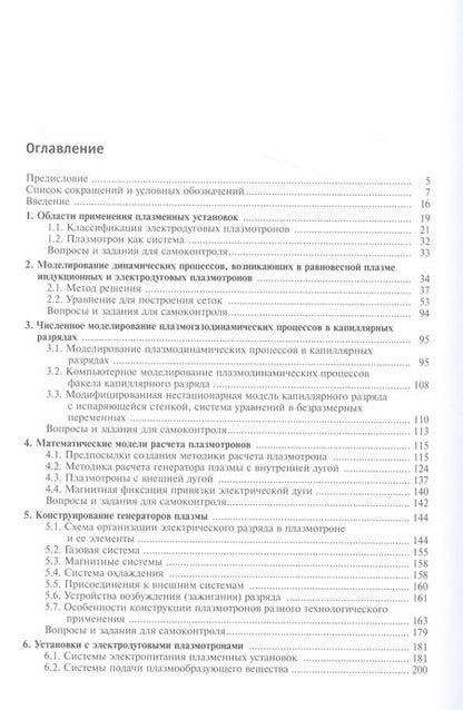 Фотография книги "Клименко, Кузенов, Ляпин: Расчет, моделирование и проектирование генераторов низкотемпературной плазмы"