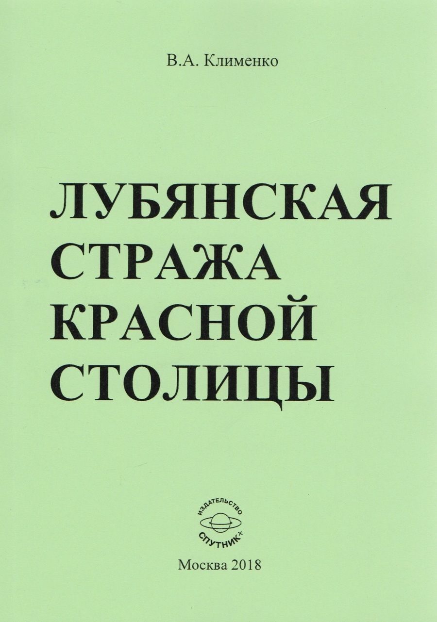 Обложка книги "Клименко: Лубянская стража красной столицы"