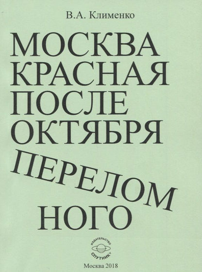 Обложка книги "Клименко: Москва красная после Октября переломного"