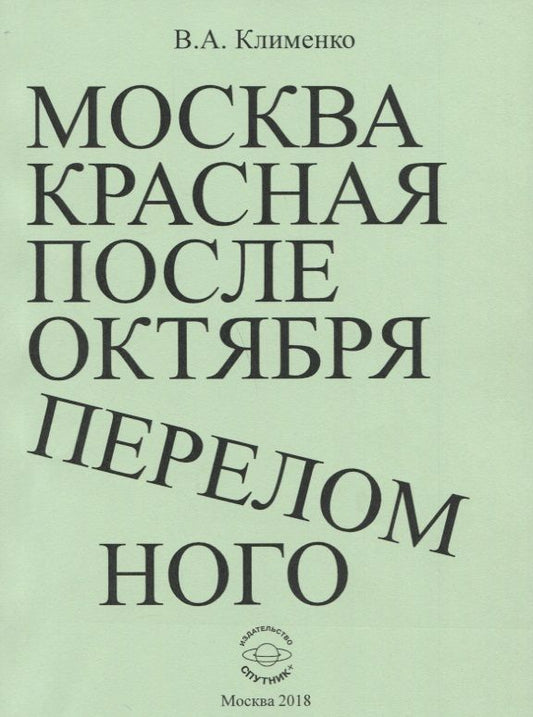 Обложка книги "Клименко: Москва красная после Октября переломного"