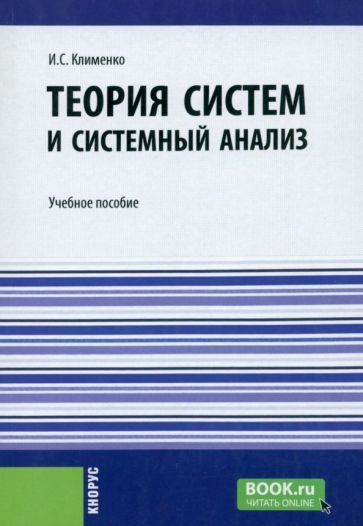 Обложка книги "Клименко: Теория систем и системный анализ. Учебное пособие"
