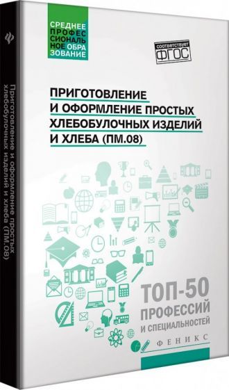 Обложка книги "Клименко, Якутина, Турова: Приготовление и оформление простых хлебобулочных изделий. Учебное пособие"