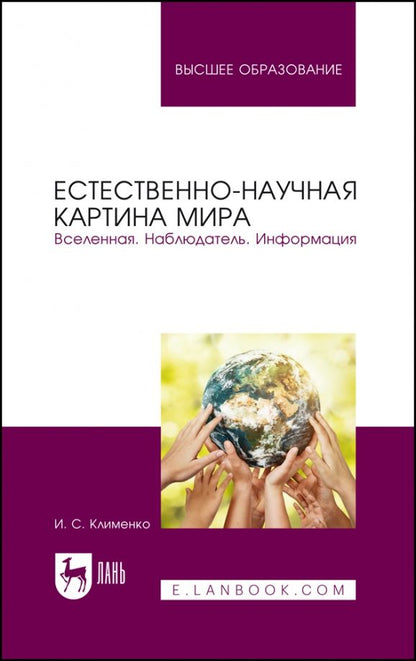 Обложка книги "Клименко: Естественно-научная картина мира. Вселенная. Наблюдатель. Информация. Учебное пособие"