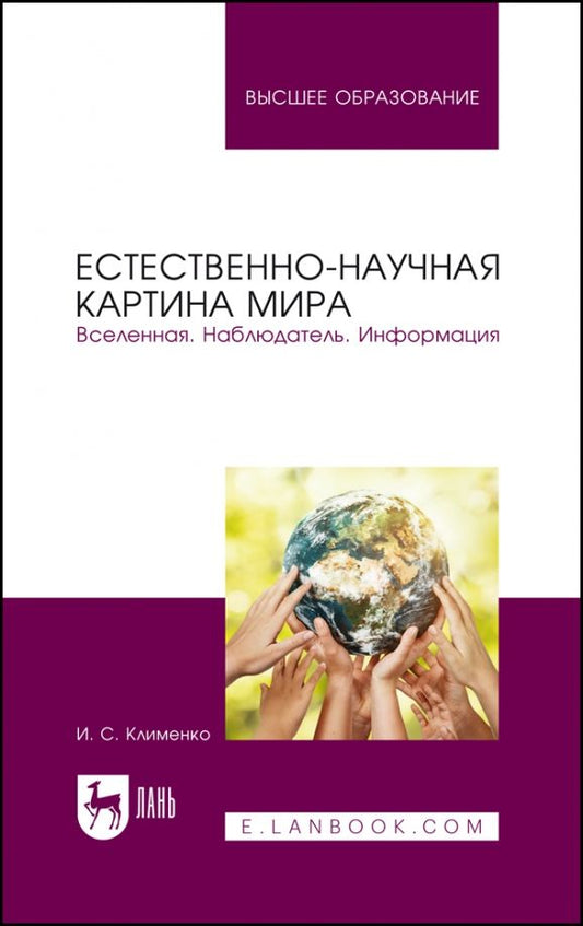 Обложка книги "Клименко: Естественно-научная картина мира. Вселенная. Наблюдатель. Информация. Учебное пособие"
