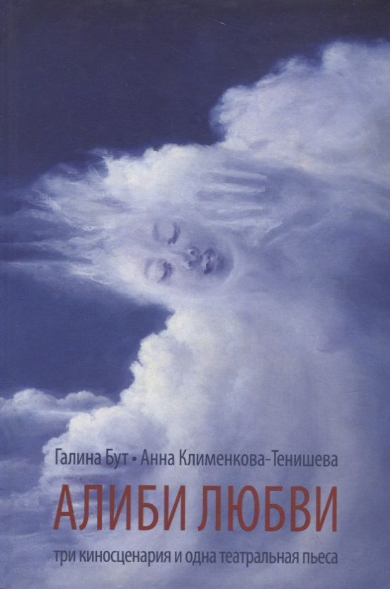 Обложка книги "Клименкова-Тенишева, Бут: Алиби любви. Пьеса, сценарии"