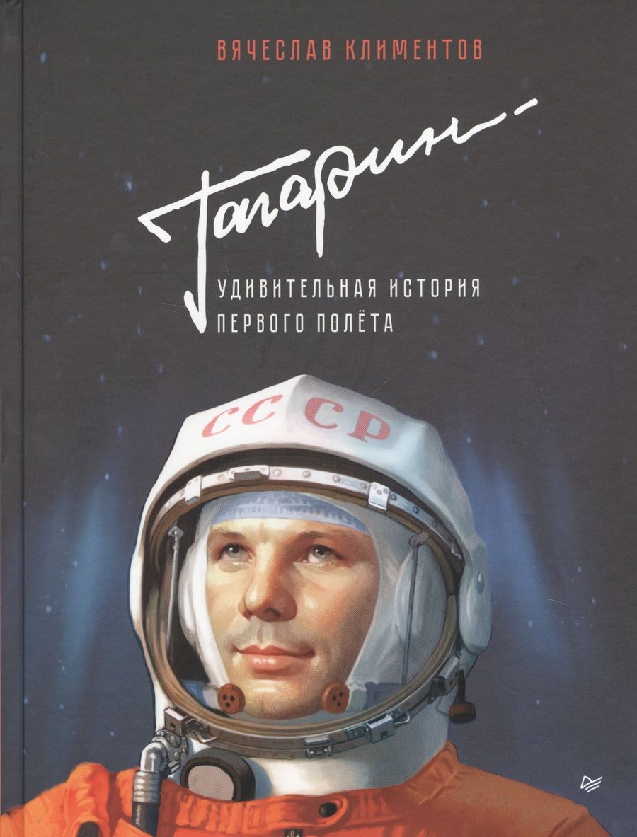 Обложка книги "Климентов: Гагарин. Удивительная история первого полёта"