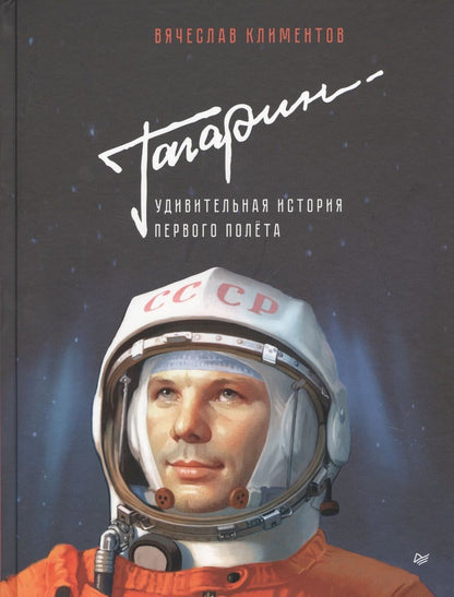Обложка книги "Климентов: Гагарин. Удивительная история первого полёта"