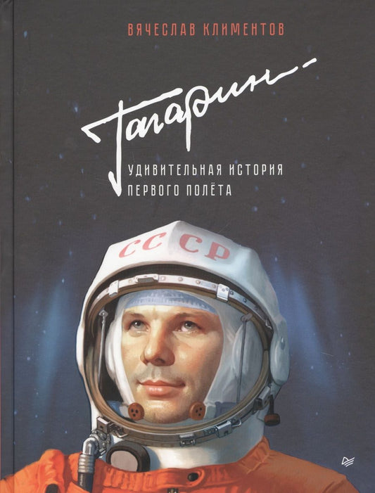 Обложка книги "Климентов: Гагарин. Удивительная история первого полёта"