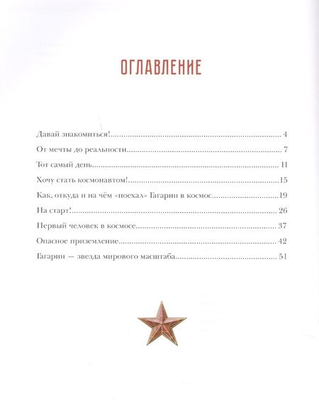 Фотография книги "Климентов: Гагарин. Удивительная история первого полёта"