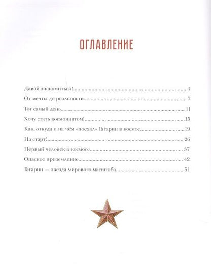 Фотография книги "Климентов: Гагарин. Удивительная история первого полёта"