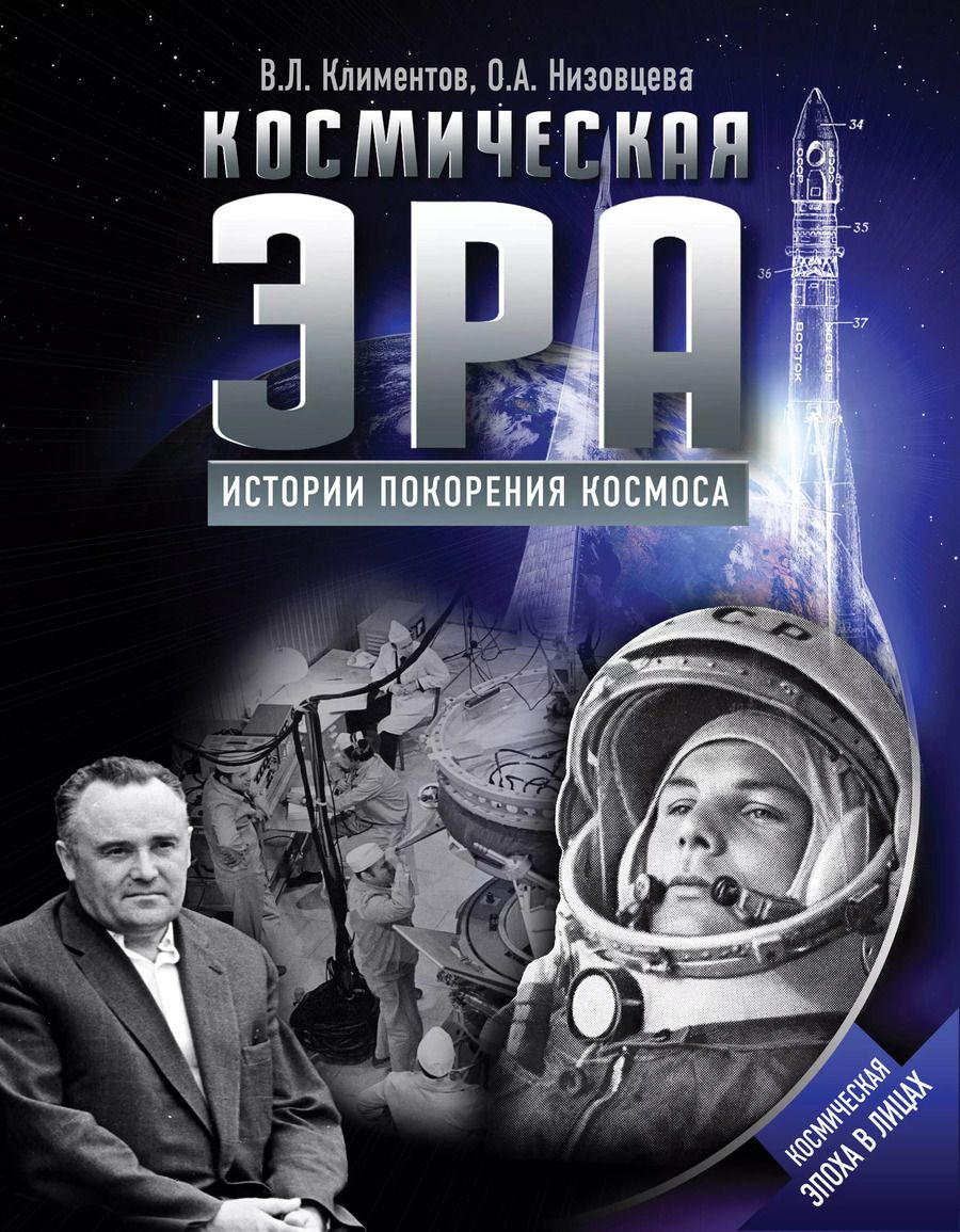 Обложка книги "Климентов, Низовцева: Космическая эра. Истории покорения космоса"