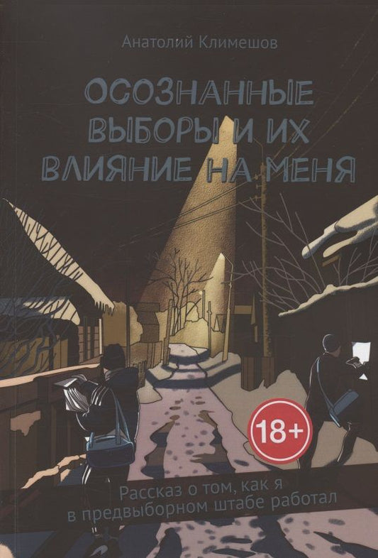 Обложка книги "Климешов: Осознанные выборы и их влияние на меня. Рассказ о том, как я в предвыборном штабе работал"