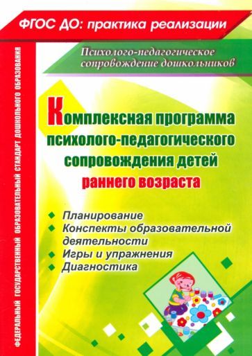 Обложка книги "Климина, Куликова, Башкирова: Комплексная программа психолого-педагогического сопровождения детей раннего возраста. Планирование"
