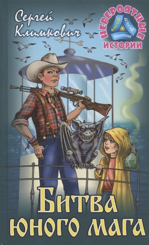 Обложка книги "Климкович: Битва юного мага"