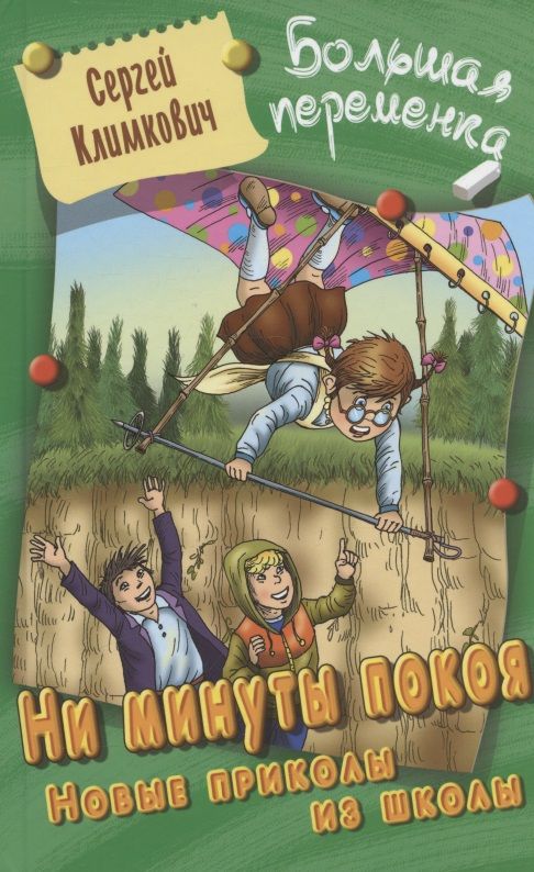 Обложка книги "Климкович: Ни минуты покоя. Новые приколы из школы"