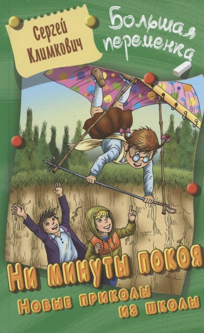 Обложка книги "Климкович: Ни минуты покоя. Новые приколы из школы"