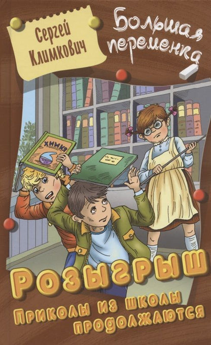 Обложка книги "Климкович: Розыгрыш. Приколы в школе продолжаются"