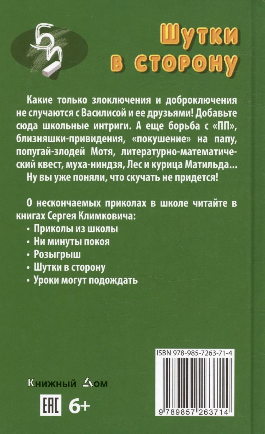 Обложка книги "Климкович Сергей: Шутки в сторону. Приколы нашего класса. Повесть"