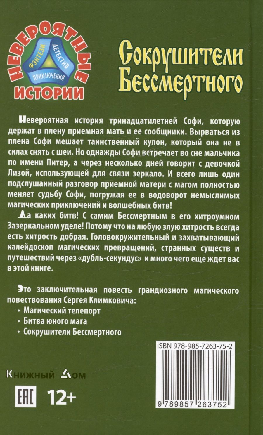 Обложка книги "Климкович Сергей: Сокрушители Бессмертного. Повесть-фэнтези"
