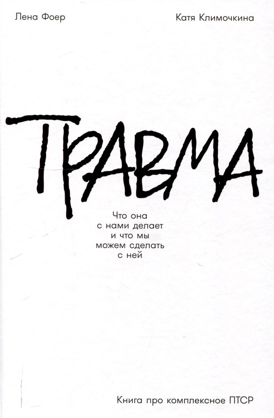 Обложка книги "Климочкина, Фоер: Травма: Что она с нами делает и что мы можем сделать с ней. Книга про комплексное ПТСР"