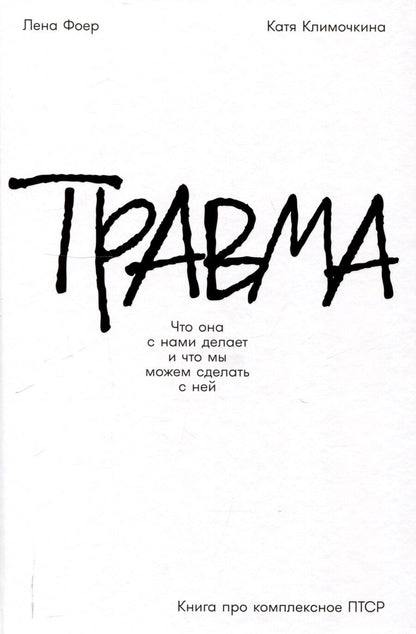 Обложка книги "Климочкина, Фоер: Травма: Что она с нами делает и что мы можем сделать с ней. Книга про комплексное ПТСР"