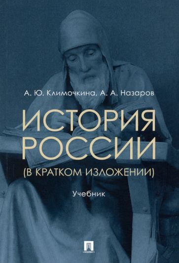 Обложка книги "Климочкина, Назаров: История России (в кратком изложении). Учебник"