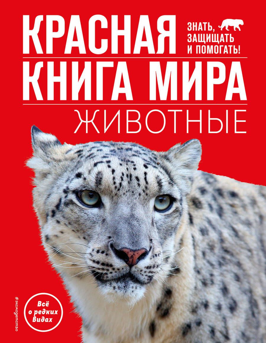 Обложка книги "Климов: Красная книга мира. Животные"