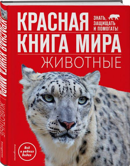 Фотография книги "Климов: Красная книга мира. Животные"