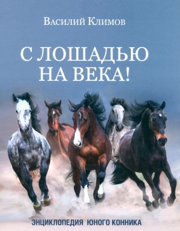 Обложка книги "Климов: С лошадью на века! Энциклопедия юного конника"