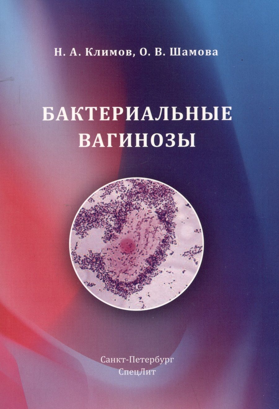Обложка книги "Климов, Шамова: Бактериальные вагинозы"