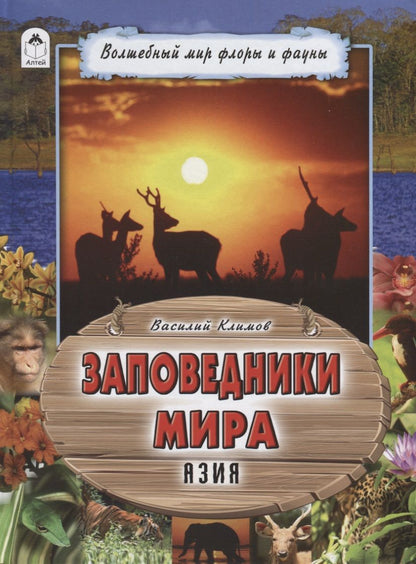 Обложка книги "Климов: Заповедники мира. Азия"