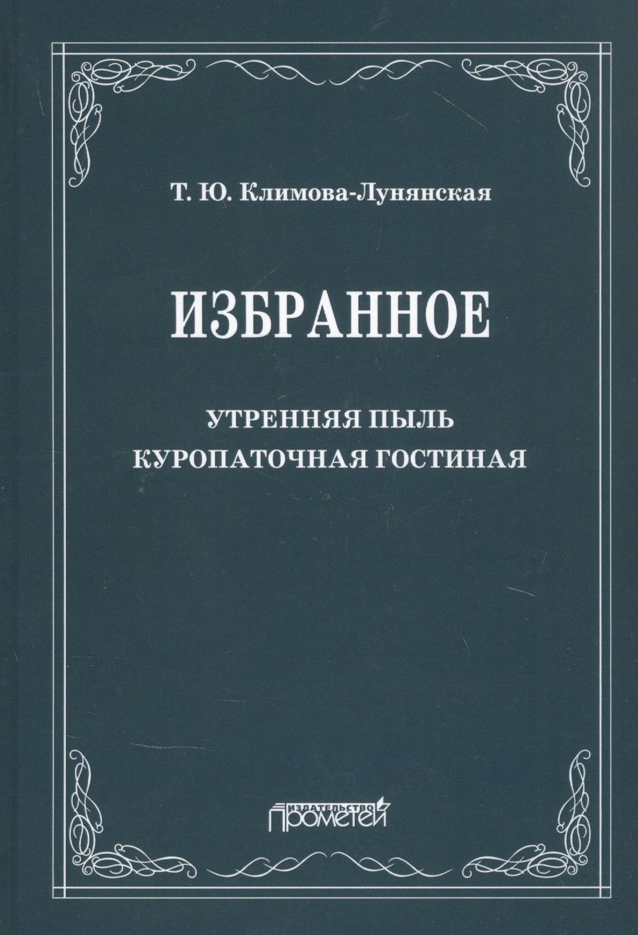 Обложка книги "Климова-Лунянская: Избранное: Утренняя пыль. Куропаточная гостиная"