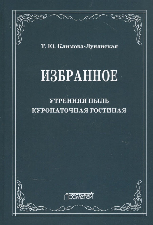 Обложка книги "Климова-Лунянская: Избранное: Утренняя пыль. Куропаточная гостиная"