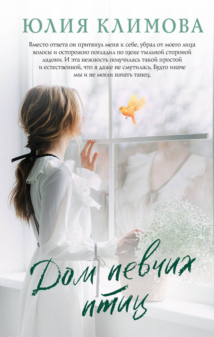 Обложка книги "Климова: Дом певчих птиц"